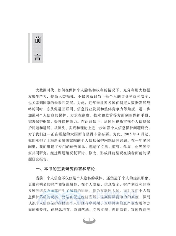 個人信息保護國際比較研究(第二版)（簡體書）