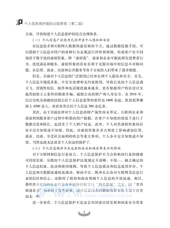 個人信息保護國際比較研究(第二版)（簡體書）