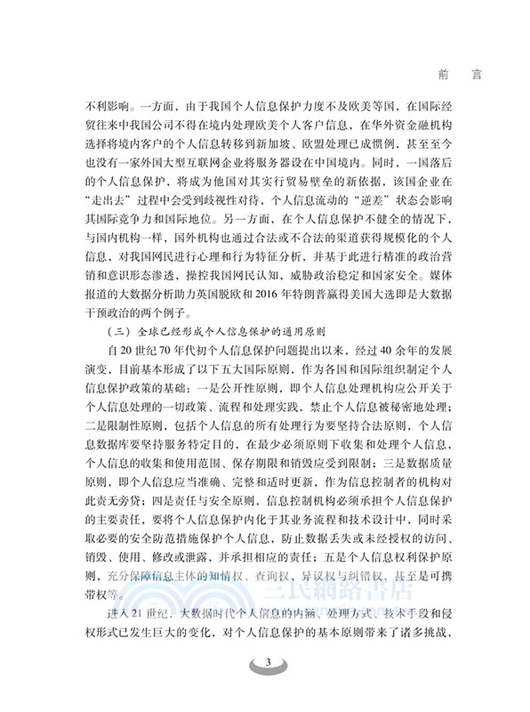 個人信息保護國際比較研究(第二版)（簡體書）