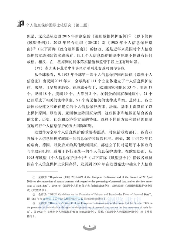 個人信息保護國際比較研究(第二版)（簡體書）