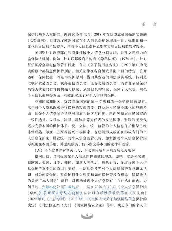個人信息保護國際比較研究(第二版)（簡體書）