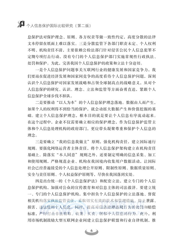 個人信息保護國際比較研究(第二版)（簡體書）