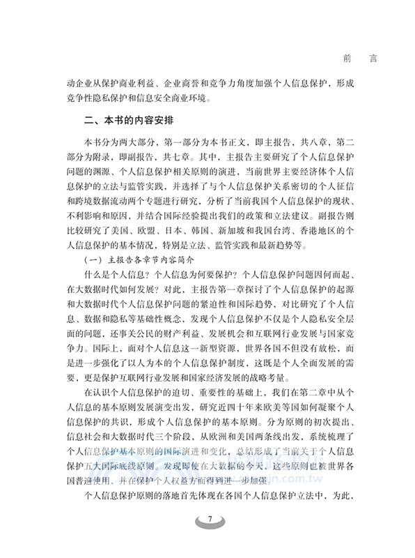 個人信息保護國際比較研究(第二版)（簡體書）