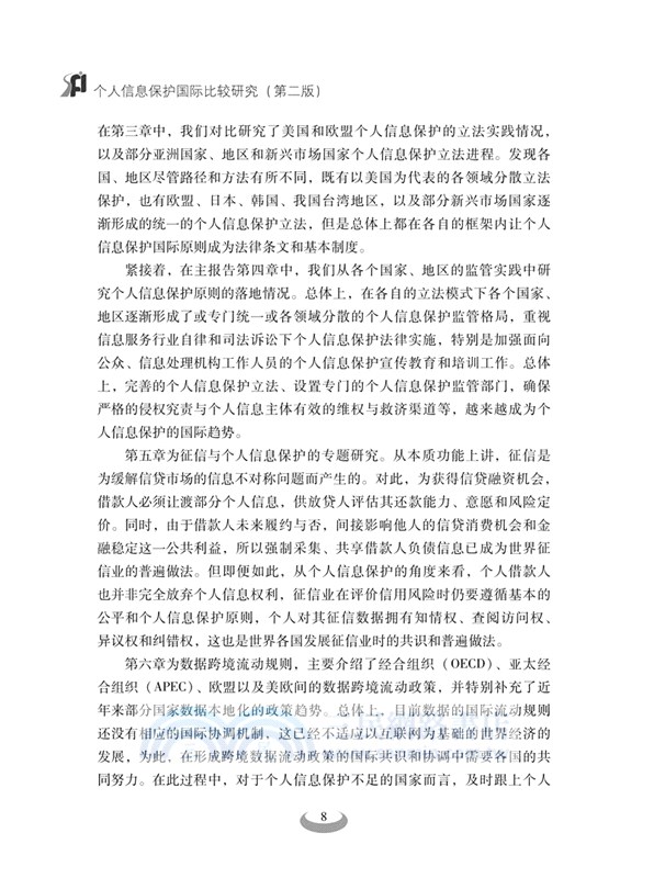 個人信息保護國際比較研究(第二版)（簡體書）