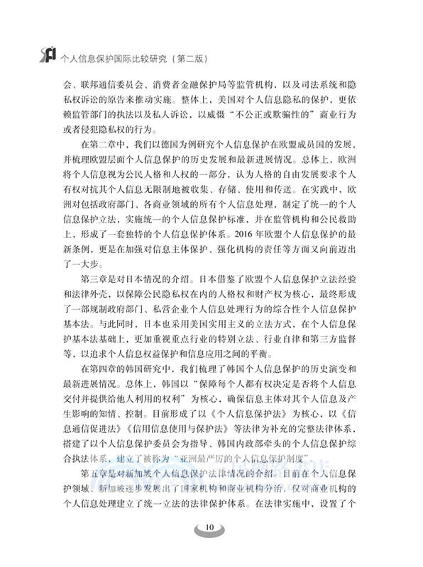 個人信息保護國際比較研究(第二版)（簡體書）