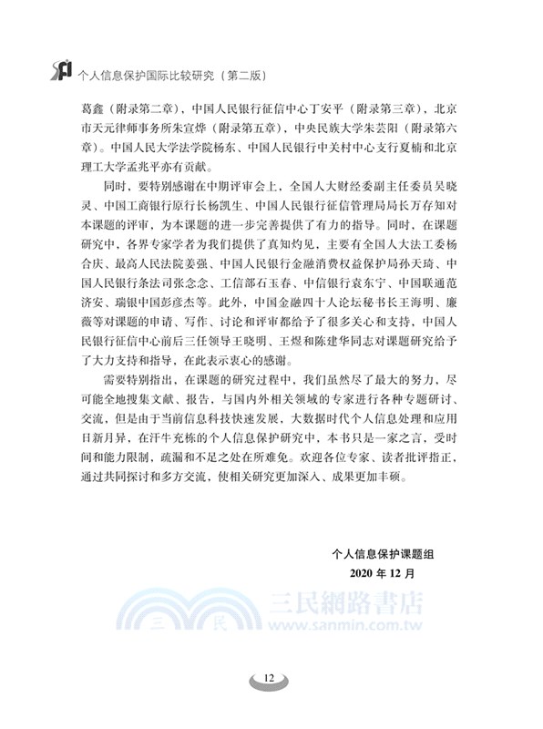 個人信息保護國際比較研究(第二版)（簡體書）