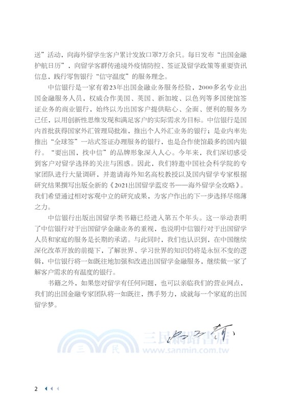 2021出國留學藍皮書：海外留學全攻略（簡體書）