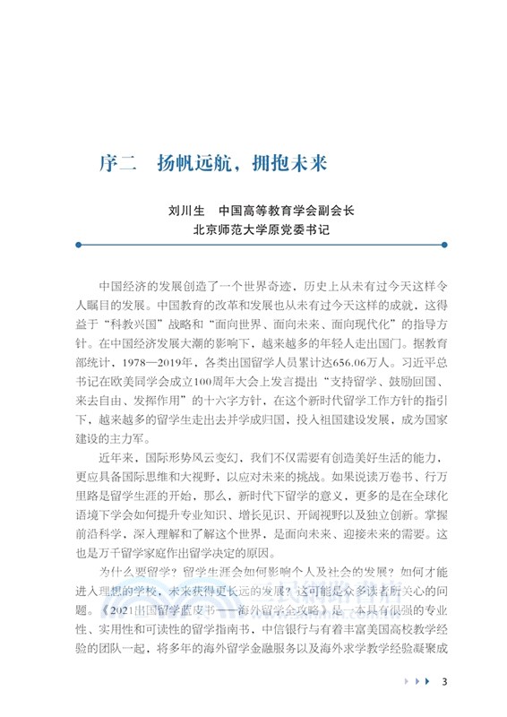 2021出國留學藍皮書：海外留學全攻略（簡體書）