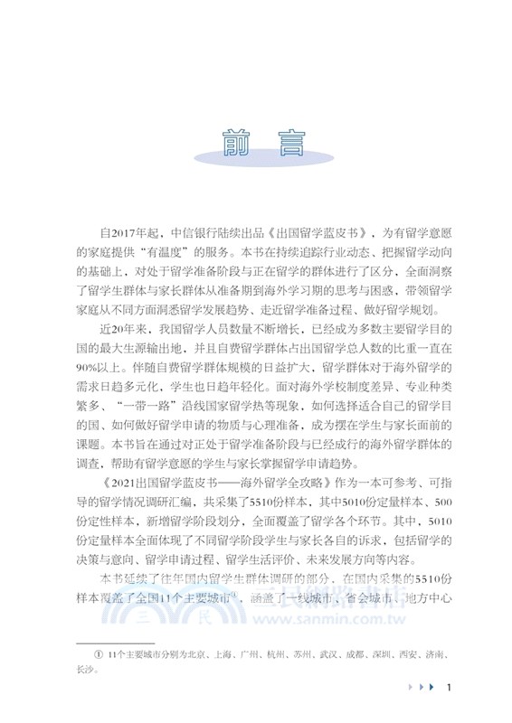 2021出國留學藍皮書：海外留學全攻略（簡體書）