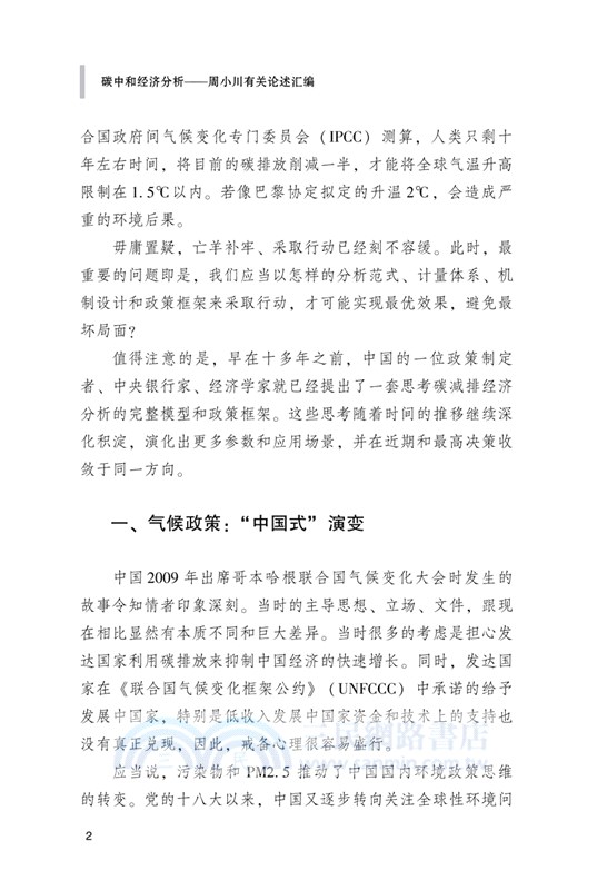 碳中和經濟分析：周小川有關論述彙編（簡體書）