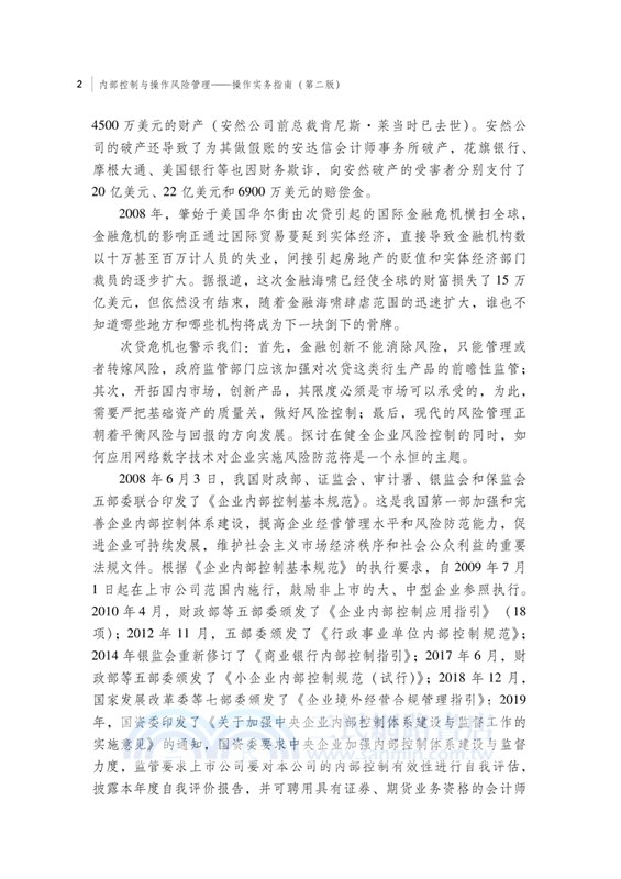 內部控制與操作風險管理：操作實務指南(第二版)（簡體書）