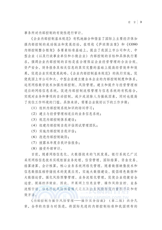 內部控制與操作風險管理：操作實務指南(第二版)（簡體書）