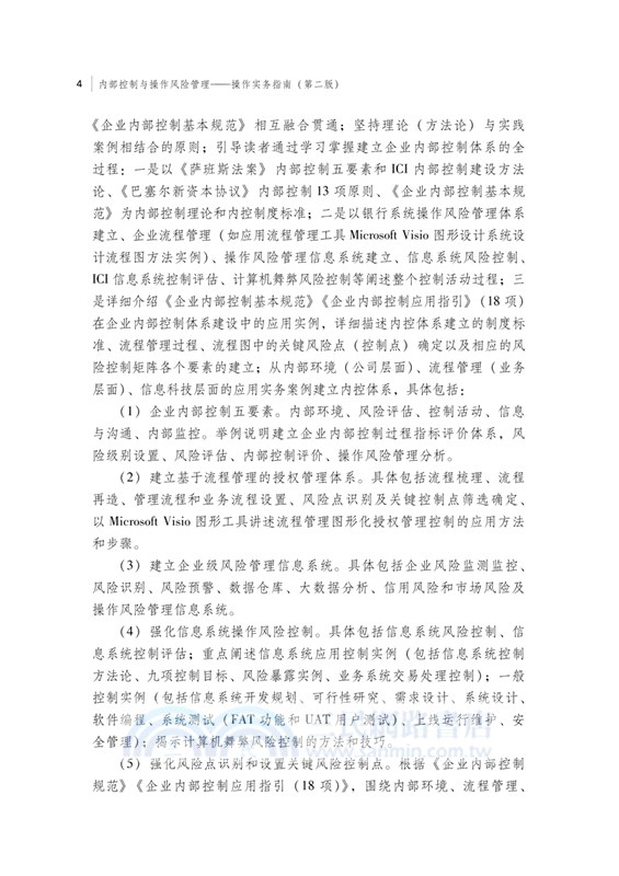 內部控制與操作風險管理：操作實務指南(第二版)（簡體書）