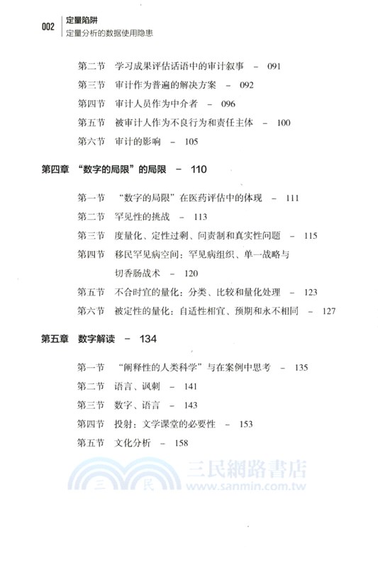 定量陷阱：定量分析的數據使用隱患（簡體書）