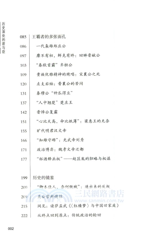 史家講史：歷史深處的君與臣（簡體書）