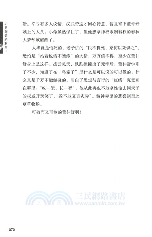 史家講史：歷史深處的君與臣（簡體書）