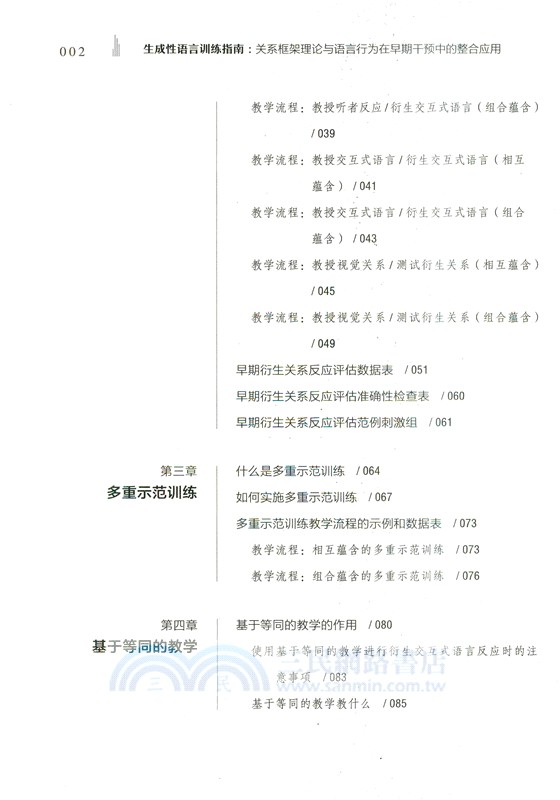 生成性語言訓練指南：關係框架理論與語言行為在早期干預中的整合應用（簡體書）