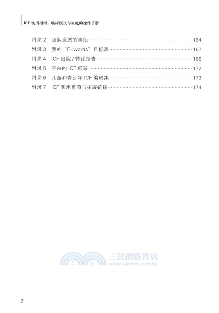 ICF實用指南：臨床醫生與家庭的操作手冊（簡體書）