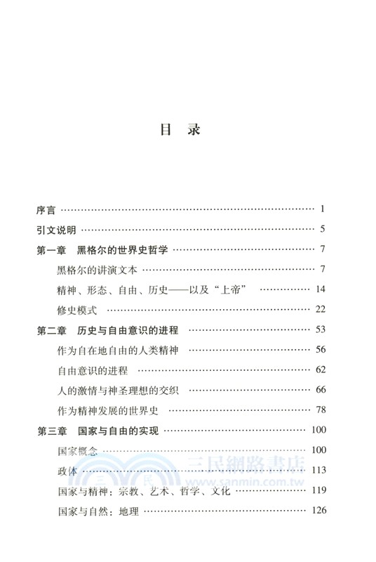 黑格爾世界史哲學疏證：自由諸形態論（簡體書）