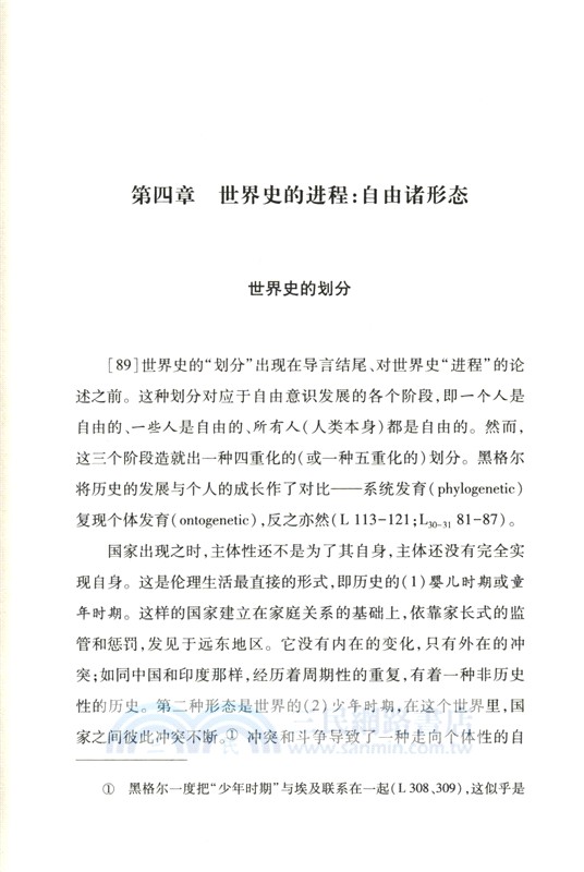 黑格爾世界史哲學疏證：自由諸形態論（簡體書）
