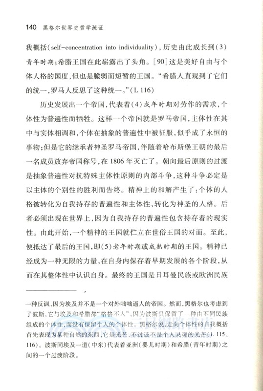 黑格爾世界史哲學疏證：自由諸形態論（簡體書）
