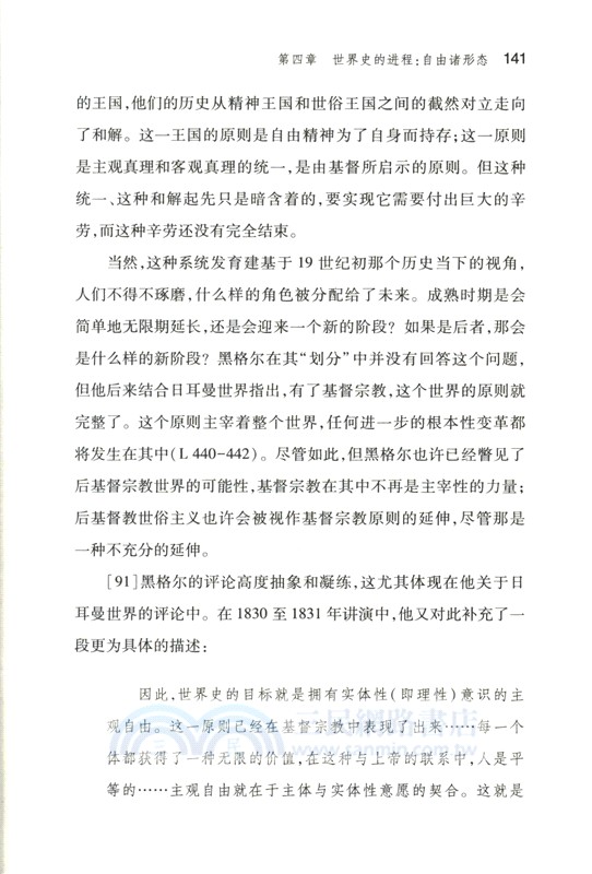 黑格爾世界史哲學疏證：自由諸形態論（簡體書）