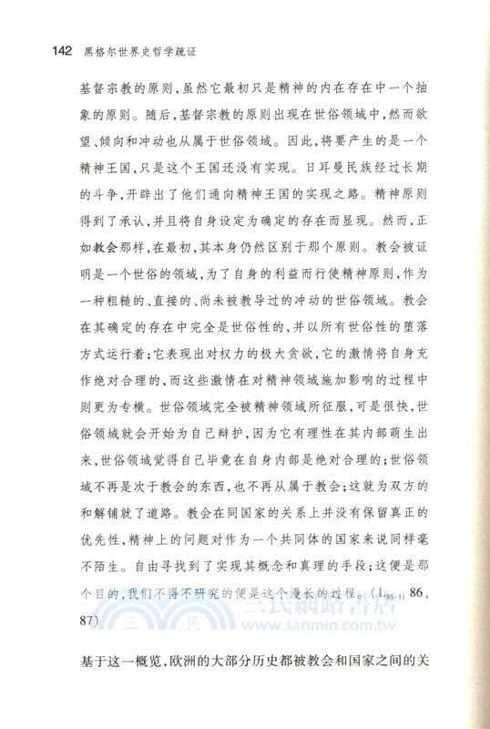 黑格爾世界史哲學疏證：自由諸形態論（簡體書）