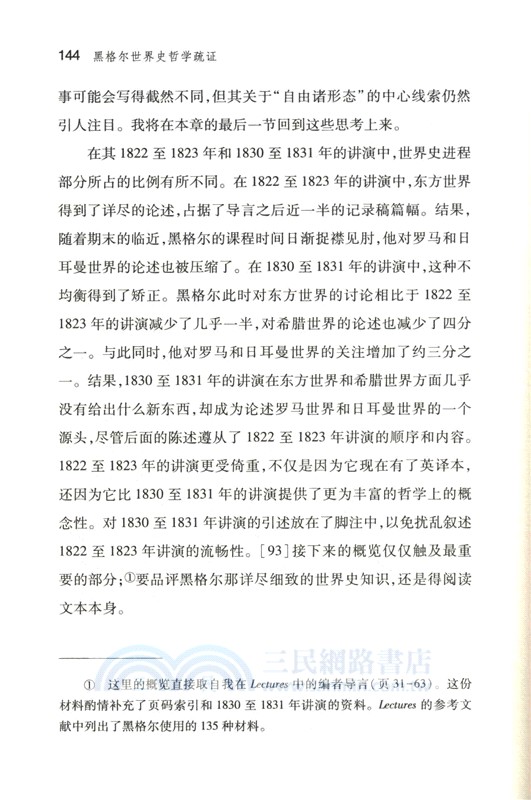 黑格爾世界史哲學疏證：自由諸形態論（簡體書）
