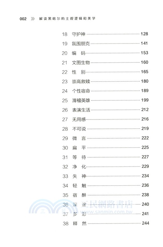 解讀黑格爾的主觀邏輯和美學（簡體書）