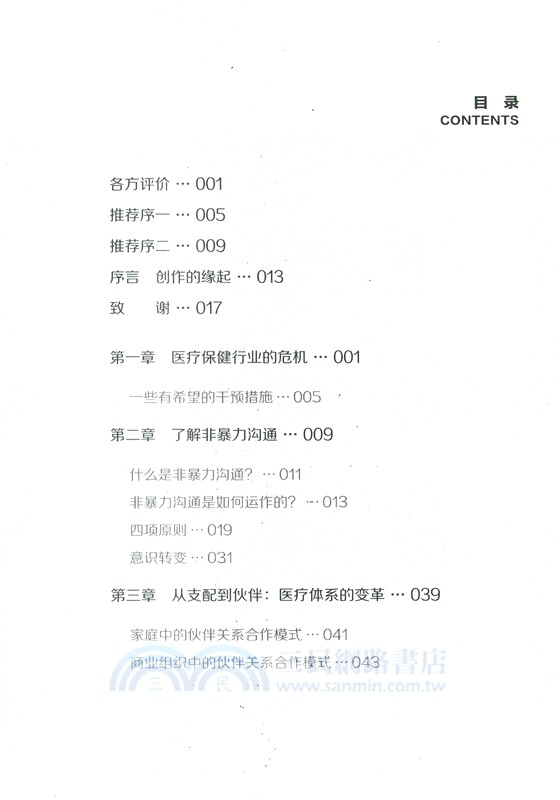 非暴力溝通‧人性化醫護（簡體書）