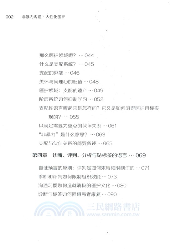 非暴力溝通‧人性化醫護（簡體書）