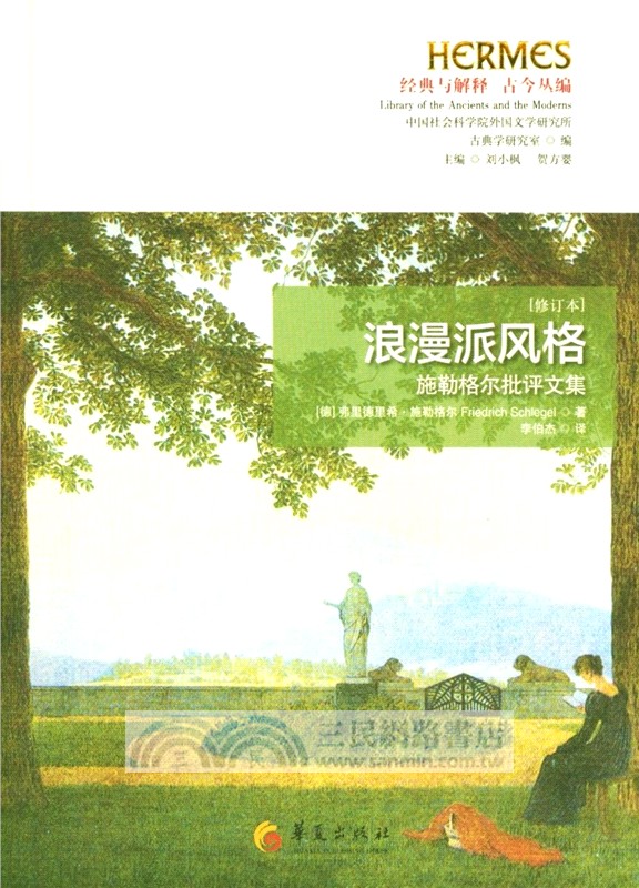 浪漫派風格：施勒格爾批評文集(修訂本)（簡體書）