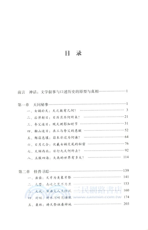 諸神的真相：用天文曆法破解上古神話之謎（簡體書）