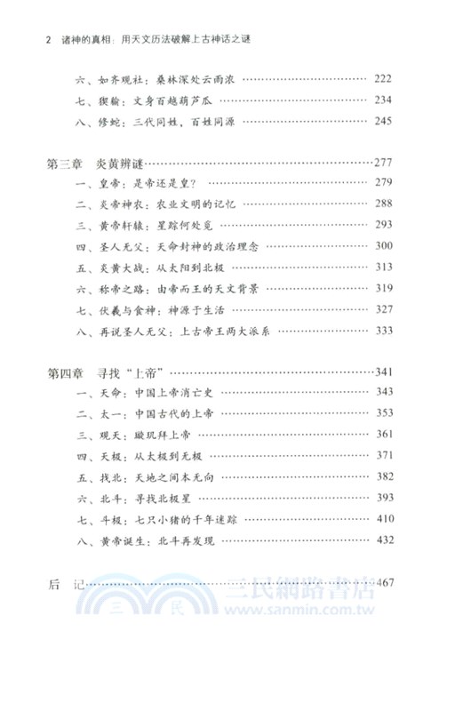 諸神的真相：用天文曆法破解上古神話之謎（簡體書）