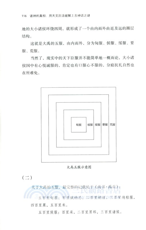 諸神的真相：用天文曆法破解上古神話之謎（簡體書）