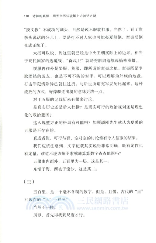 諸神的真相：用天文曆法破解上古神話之謎（簡體書）