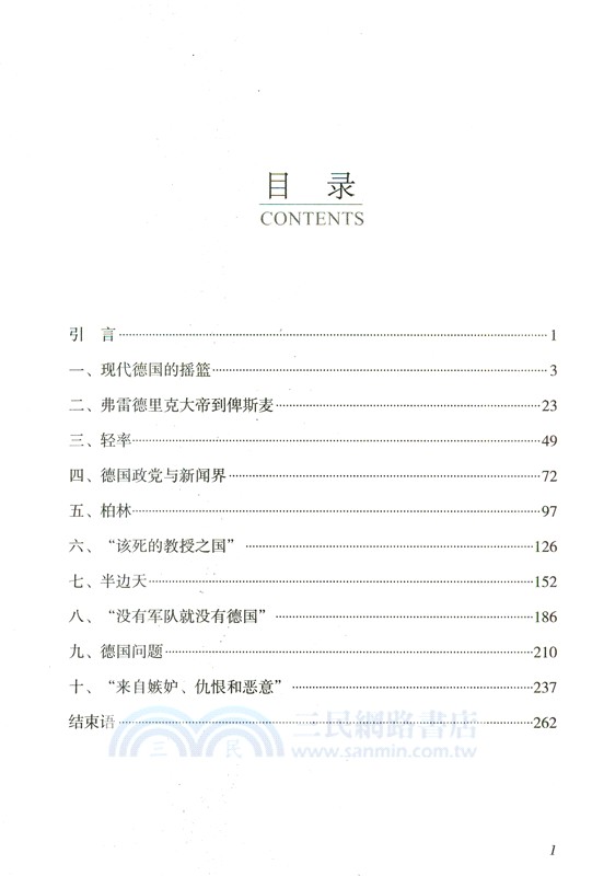 德國現代化歷程與德意志精神（簡體書）