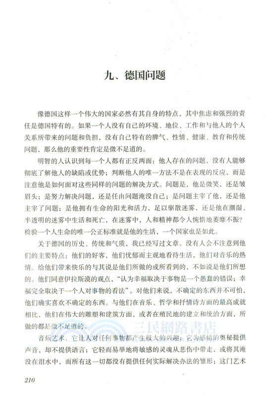 德國現代化歷程與德意志精神（簡體書）