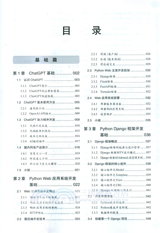 ChatGPT輔助Web開發：AI輔助Django框架下的Python web項目設計、前端、後端、接口、測試(視頻‧案例)（簡體書）
