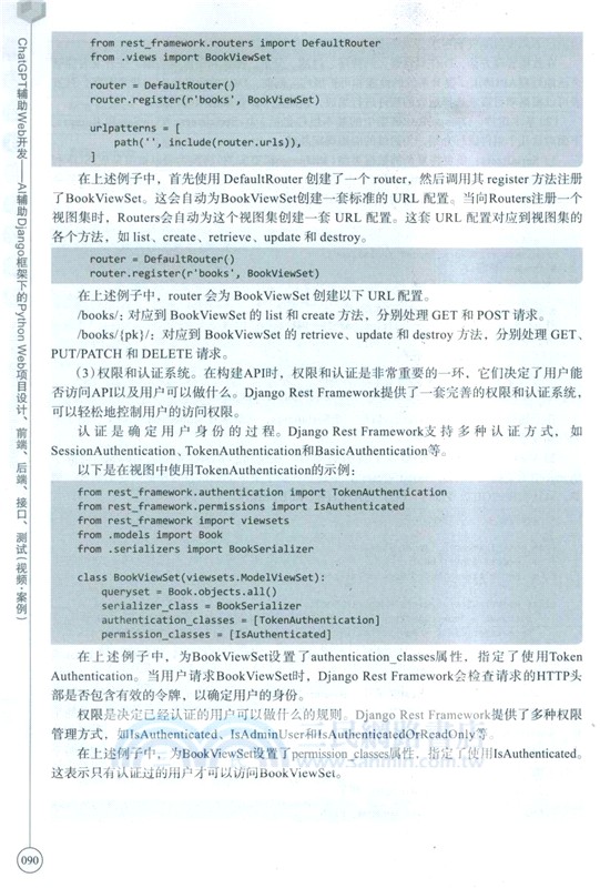 ChatGPT輔助Web開發：AI輔助Django框架下的Python web項目設計、前端、後端、接口、測試(視頻‧案例)（簡體書）