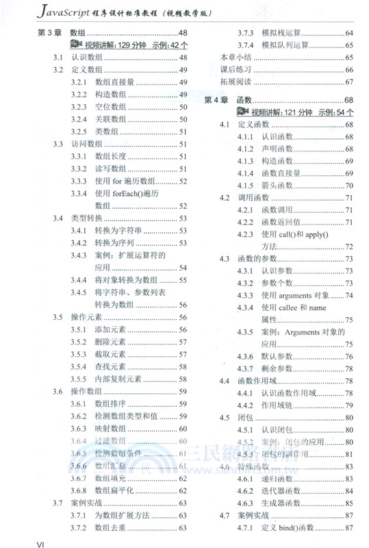 JavaScript程序設計標準教程(視頻教學版)（簡體書）