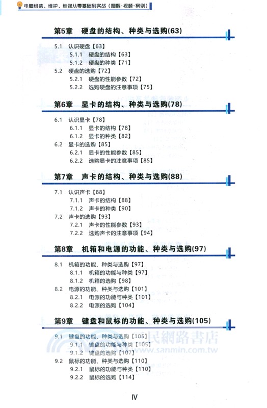 電腦組裝、維護、維修從零基礎到實戰(圖解‧視頻‧案例)（簡體書）