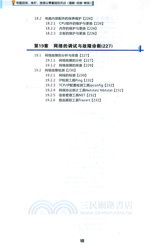 電腦組裝、維護、維修從零基礎到實戰(圖解‧視頻‧案例)（簡體書）