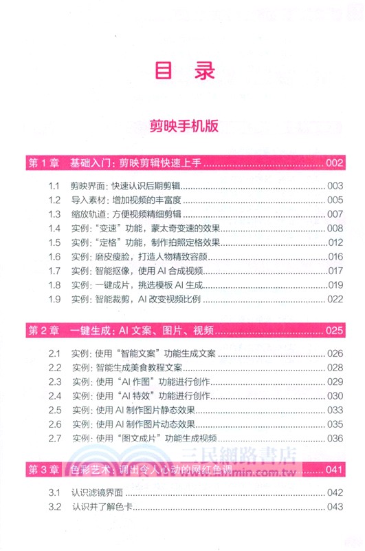 剪映視頻剪輯/調色/字幕/配音/特效從入門到精通(手機版+電腦版+網頁版)（簡體書）