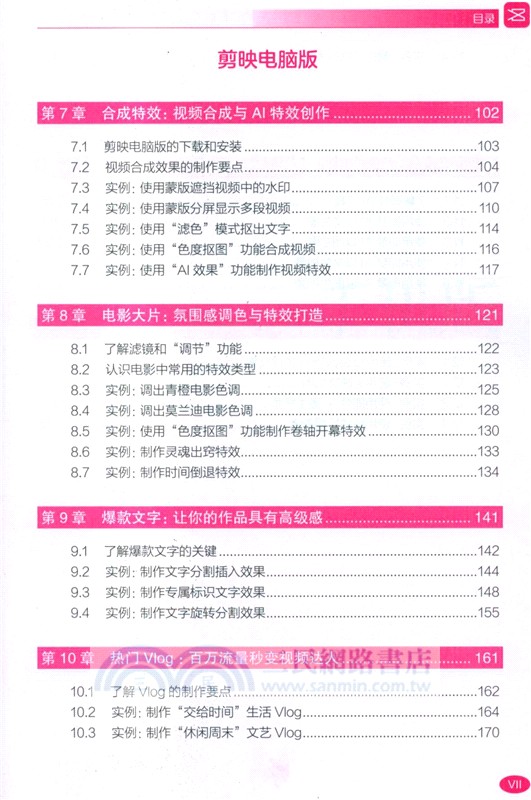 剪映視頻剪輯/調色/字幕/配音/特效從入門到精通(手機版+電腦版+網頁版)（簡體書）