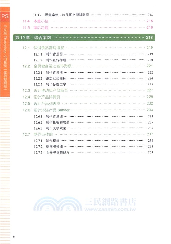 中文版PHOTOSHOP入門教程(案例視頻版)（簡體書）