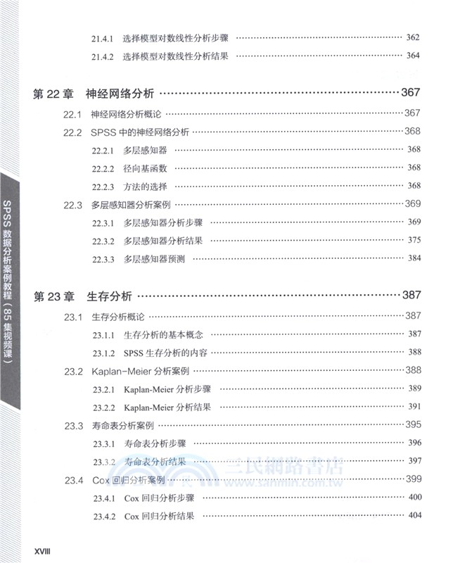 SPSS數據分析案例教程(85集視頻課)（簡體書）
