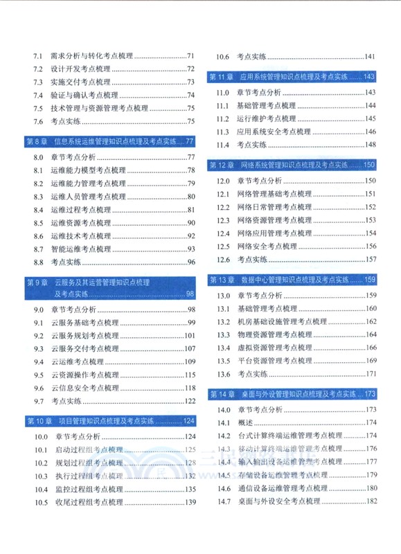 信息系統管理工程師考試32小時通關(適配第2版考綱)（簡體書）
