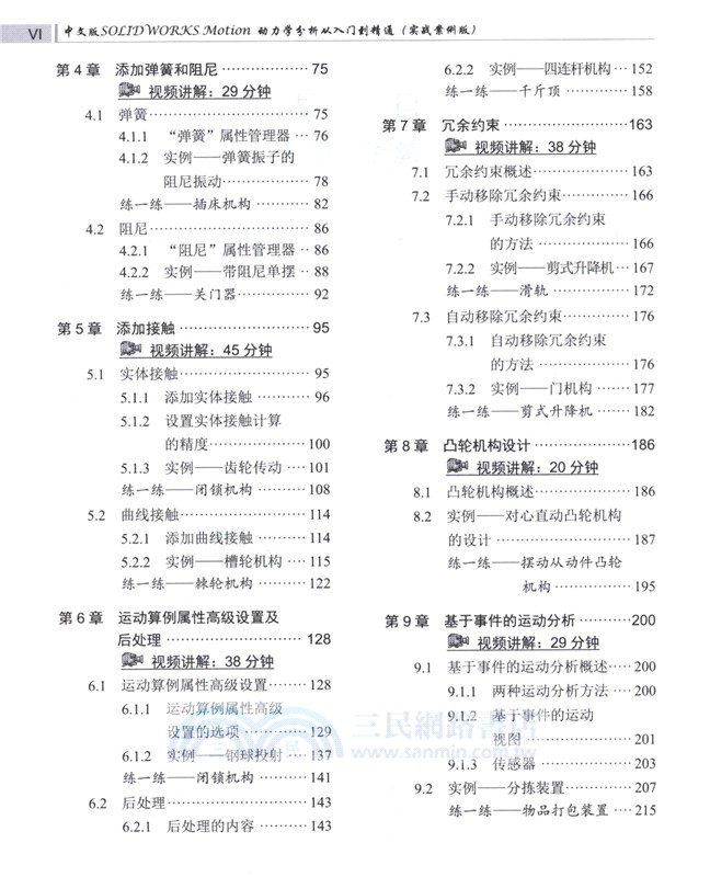 中文版SOLIDWORKS Motion 動力學分析從入門到精通(實戰案例版)（簡體書）