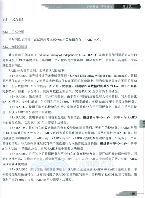 網絡工程師5天修煉(適配第6版考綱)（簡體書）